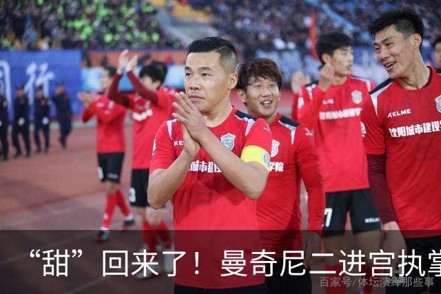 “甜”回来了！曼奇尼二进宫执掌蓝衣军团，意足协这波操作稳了？