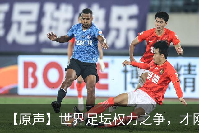 【原声】世界足坛权力之争，才刚刚开始