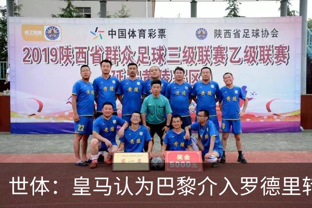 世体：皇马认为巴黎介入罗德里转会，是为报复抢走迪奥曼德