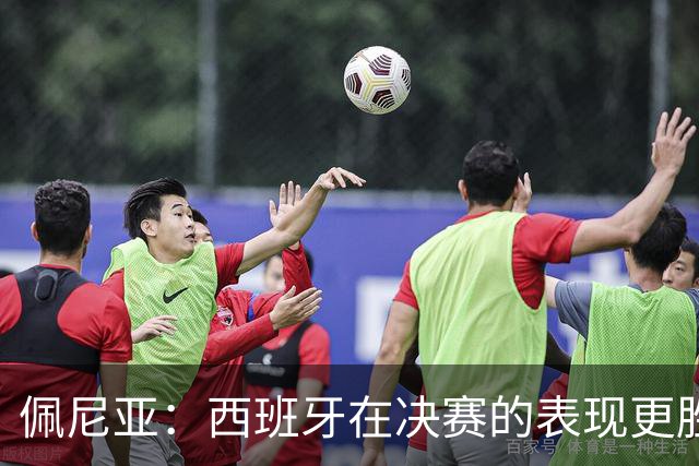 佩尼亚：西班牙在决赛的表现更胜一筹；若无梅西阿根廷难进决赛