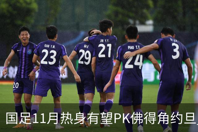 国足11月热身有望PK佛得角约旦 婉拒赴伊拉克比赛