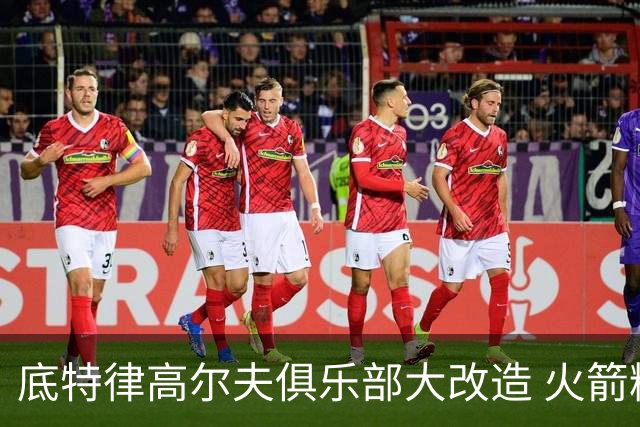 底特律高尔夫俱乐部大改造 火箭精英赛不再是软柿子