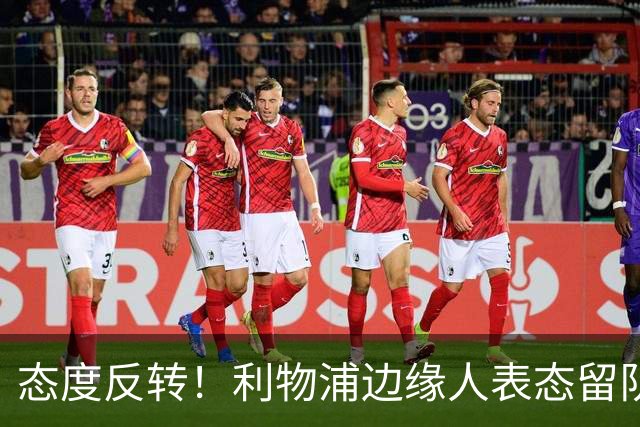 态度反转！利物浦边缘人表态留队，全力向新帅争取主力位置