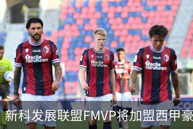 新科发展联盟FMVP将加盟西甲豪门，他在NBA已经无法找到工作了？