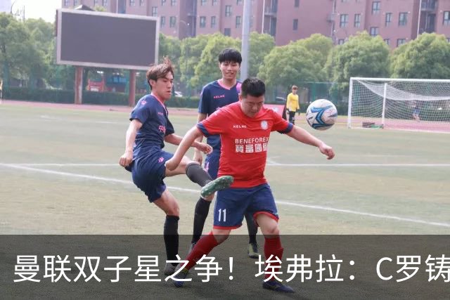 曼联双子星之争！埃弗拉：C罗铸就传奇，鲁尼的伟大不该被球迷遗忘