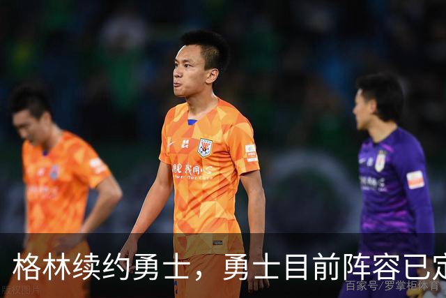 格林续约勇士，勇士目前阵容已定型，后续的补强将极为艰难