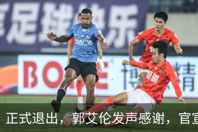 正式退出，郭艾伦发声感谢，官宣决定，16年职业生涯薪水曝光
