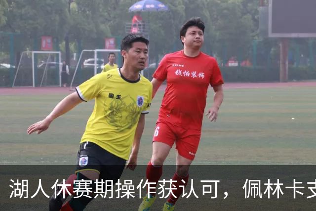 湖人休赛期操作获认可，佩林卡支持率飙升仅5%球迷不满