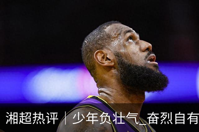 湘超热评｜少年负壮气 奋烈自有时