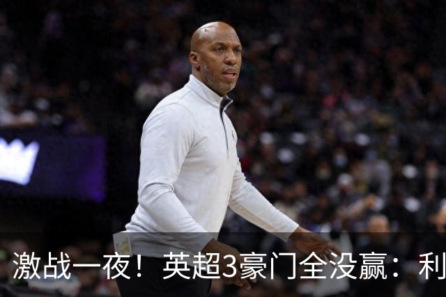 激战一夜！英超3豪门全没赢：利物浦2-0后被绝杀，阿森纳主场丢冠