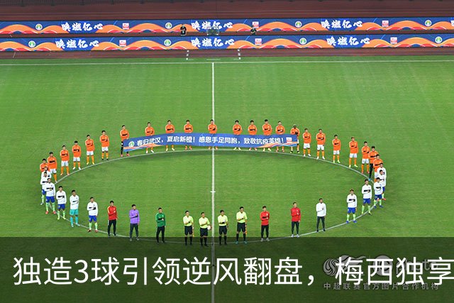 独造3球引领逆风翻盘，梅西独享历史第一，迈阿密4-2联盟杯开门红