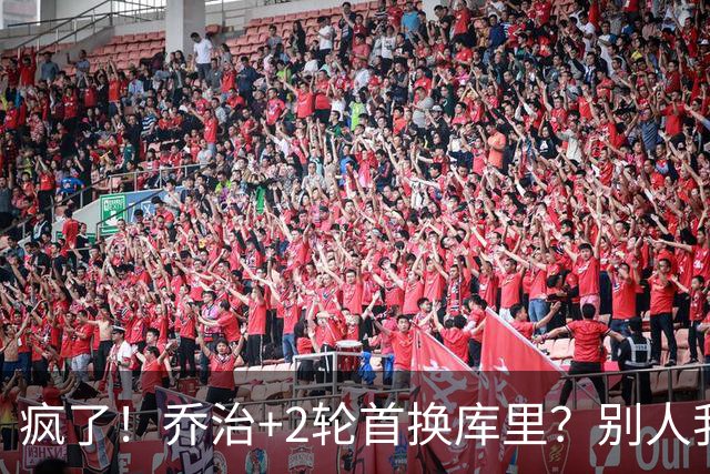 疯了！乔治+2轮首换库里？别人我不信，乔治我真信了！