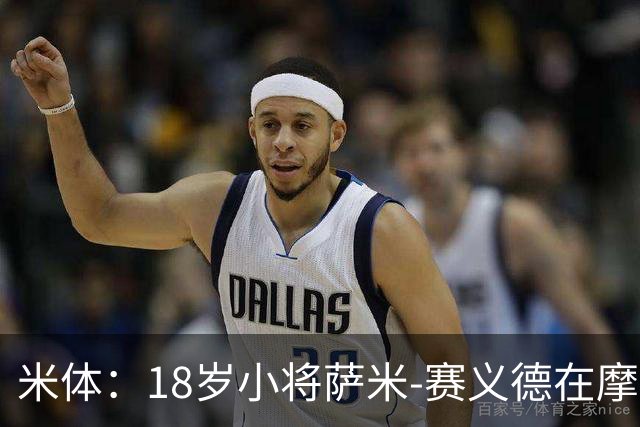 米体：18岁小将萨米-赛义德在摩洛哥车祸离世