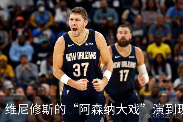 维尼修斯的“阿森纳大戏”演到现在，会不会是三方合演的剧本杀？