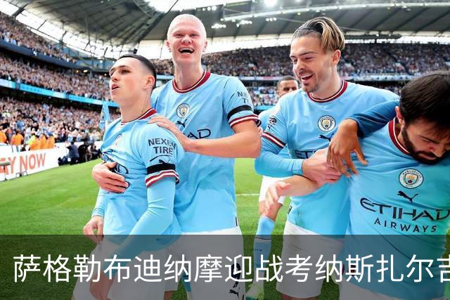 萨格勒布迪纳摩迎战考纳斯扎尔吉里斯：索皮奇重返故地