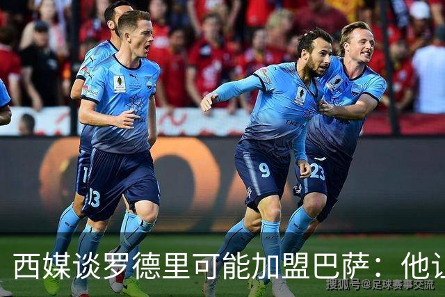 西媒谈罗德里可能加盟巴萨：他让人想起巴萨的经典后腰布斯克茨