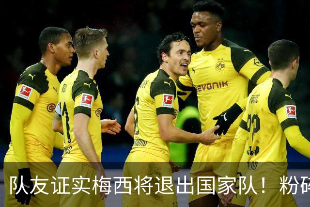 队友证实梅西将退出国家队！粉碎决赛阴谋论：向染红的恩佐甩脸子