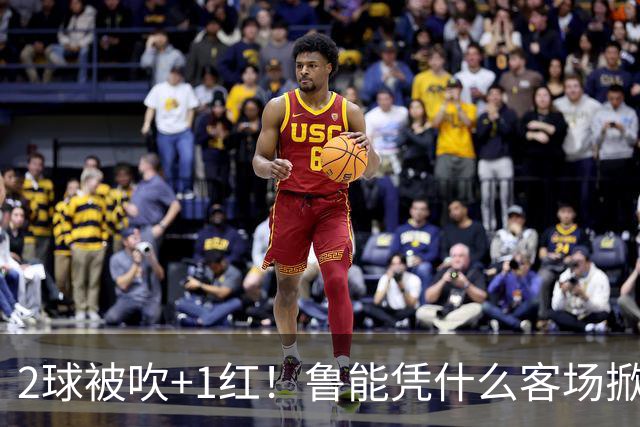 2球被吹+1红！鲁能凭什么客场掀翻海港？听刘建宏怎么说句句扎心！