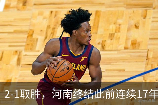 2-1取胜，河南终结此前连续17年客场不胜泰山纪录