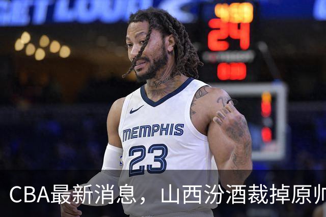 CBA最新消息，山西汾酒裁掉原帅腾出顶薪名额，全力冲击胡金秋，首钢也盯上顶级前锋
