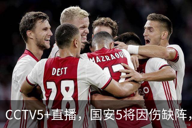 CCTV5+直播，国安5将因伤缺阵，孔特缠斗韦世豪，成都底线保4轮不败