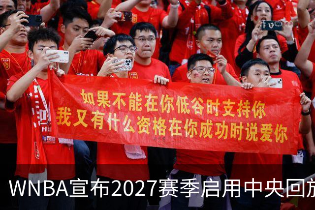 WNBA宣布2027赛季启用中央回放中心 斥资数千万美元改善判罚